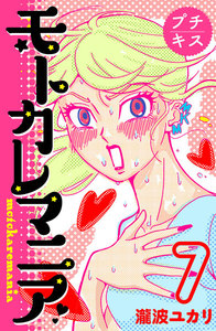 モトカレマニア プチキス (7) 電子書籍版