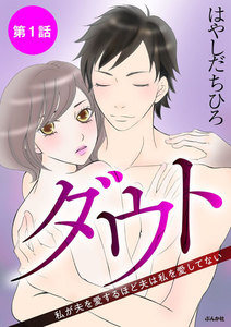 ダウト 私が夫を愛するほど夫は私を愛してない(分冊版) 【第1話】