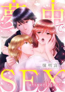 夢中でSEX 寝ても覚めても抱かれたい(分冊版) 【最終話】