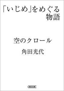 「いじめ」をめぐる物語 空のクロール 電子書籍版