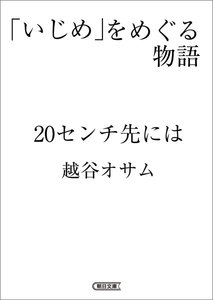 「いじめ」をめぐる物語 20センチ先には 電子書籍版