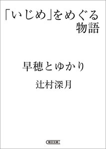 「いじめ」をめぐる物語 早穂とゆかり 電子書籍版