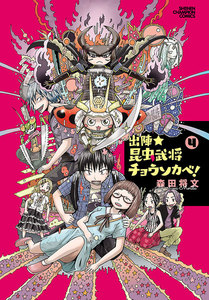 出陣★昆虫武将チョウソカベ! (4) 電子書籍版