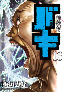 新装版 バキ (16) 電子書籍版