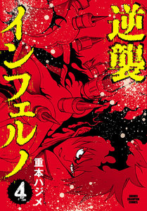 逆襲インフェルノ (4) 電子書籍版