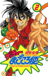 ゲッチューまごころ便 (2) 電子書籍版