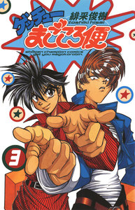 ゲッチューまごころ便 (3) 電子書籍版