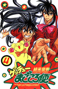 ゲッチューまごころ便 (4) 電子書籍版