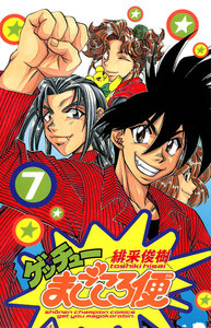 ゲッチューまごころ便 (7) 電子書籍版