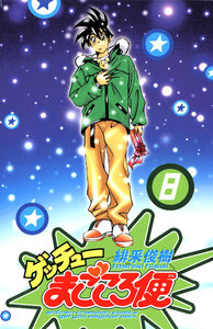 ゲッチューまごころ便 (8) 電子書籍版