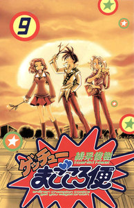 ゲッチューまごころ便 (9) 電子書籍版