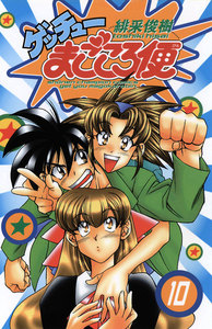 ゲッチューまごころ便 (10) 電子書籍版