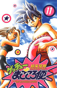 ゲッチューまごころ便 (11) 電子書籍版