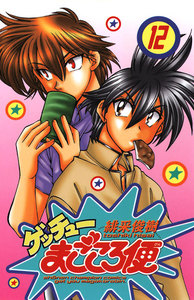 ゲッチューまごころ便 (12) 電子書籍版
