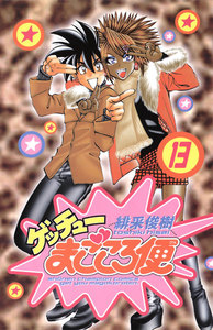 ゲッチューまごころ便 (13) 電子書籍版