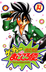 ゲッチューまごころ便 (14) 電子書籍版