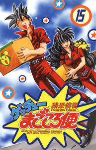 ゲッチューまごころ便 (15) 電子書籍版