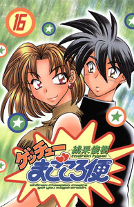 ゲッチューまごころ便 (16) 電子書籍版