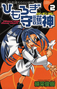 ひもろぎ守護神 (2) 電子書籍版
