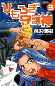 ひもろぎ守護神 (3) 電子書籍版