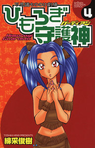 ひもろぎ守護神 (4) 電子書籍版