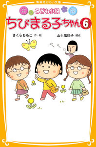 こども小説 ちびまる子ちゃん6 電子書籍版