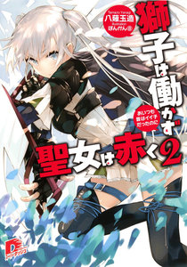 獅子は働かず 聖女は赤く 2 あいつも昔はイイ子だったのに 電子書籍版