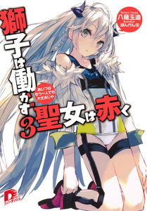 獅子は働かず 聖女は赤く 3 あいつはもう一人でも大丈夫じゃ 電子書籍版