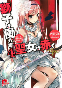 獅子は働かず 聖女は赤く 4 あいつ、我とか言いだしおった 電子書籍版