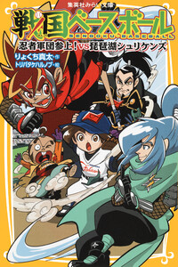 戦国ベースボール 忍者軍団参上! vs琵琶湖シュリケンズ 電子書籍版