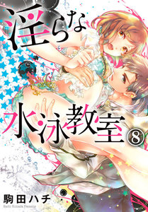 淫らな水泳教室