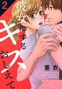 彼女にするキスおしえて 2巻 電子書籍版