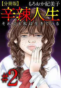 辛辣人生~それでも私は生きている~ 分冊版 (2) 電子書籍版