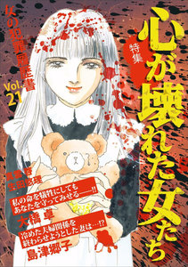 女の犯罪履歴書 Vol.21 心が壊れた女たち 電子書籍版