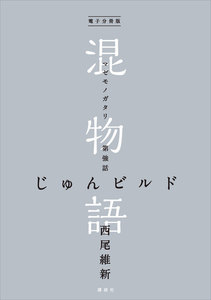 電子分冊版 混物語 第強話 じゅんビルド 電子書籍版