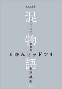 電子分冊版 混物語 第眼話 まゆみレッドアイ 電子書籍版