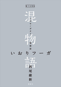 電子分冊版 混物語 第殺話 いおりフーガ 電子書籍版