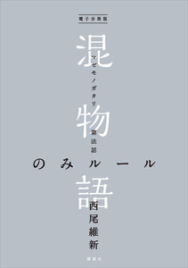 電子分冊版 混物語 第法話 のみルール 電子書籍版