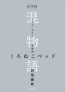 電子分冊版 混物語 第病話 くろねこベッド 電子書籍版