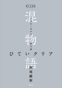 電子分冊版 混物語 第刀話 ひていクリア 電子書籍版