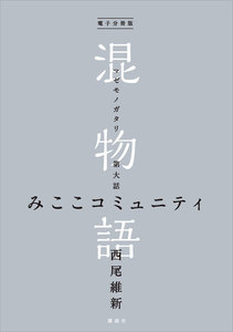 電子分冊版 混物語 第大話 みここコミュニティ 電子書籍版