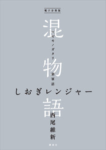 電子分冊版 混物語 第軍話 しおぎレンジャー 電子書籍版