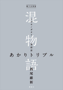 電子分冊版 混物語 第招話 あかりトリプル 電子書籍版