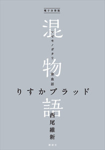 電子分冊版 混物語 第血話 りすかブラッド 電子書籍版