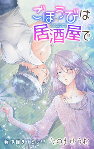 Love Jossie ごほうびは居酒屋で story10 電子書籍版