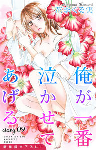 Love Jossie 俺が一番泣かせてあげる story09