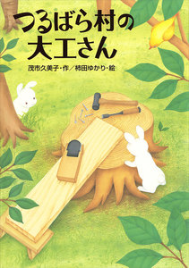 つるばら村の大工さん 電子書籍版