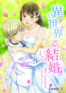 異世界で結婚 ～逆ハーレムよりもオンリーワン～ 【合本版】2 電子書籍版
