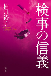 佐方貞人シリーズ (角川書店単行本)