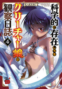 科学的に存在しうるクリーチャー娘の観察日誌 (4) 電子書籍版